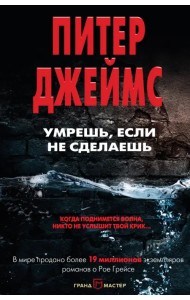 Умрешь, если не сделаешь