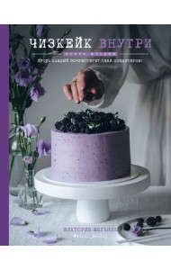 Чизкейк внутри. Книга вторая