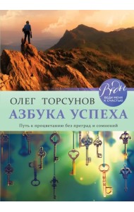 Азбука успеха. Путь к процветанию без преград и сомнений