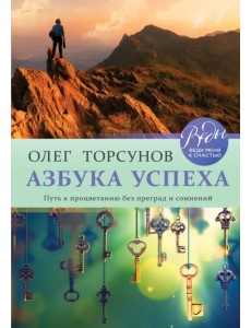 Азбука успеха. Путь к процветанию без преград и сомнений Азбука успеха. Путь к процветанию без преград и сомнений