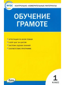Контрольно-измерительные материалы. Обучение грамоте. 1 класс. ФГОС Контрольно-измерительные материалы. Обучение грамоте. 1 класс. ФГОС