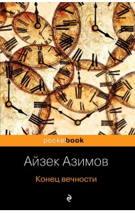 Конец вечности