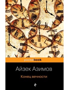 Конец вечности