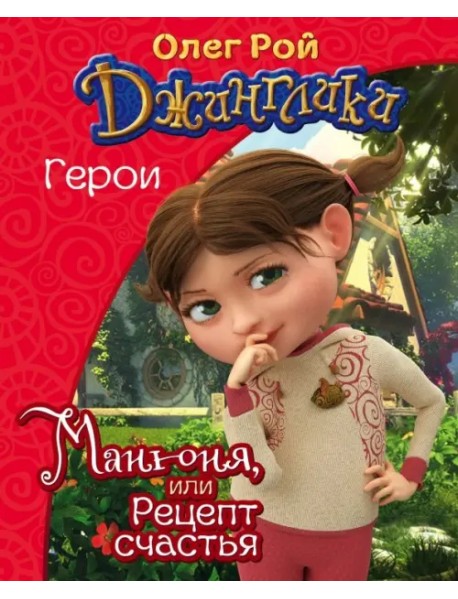 Манюня, или Рецепт счастья
