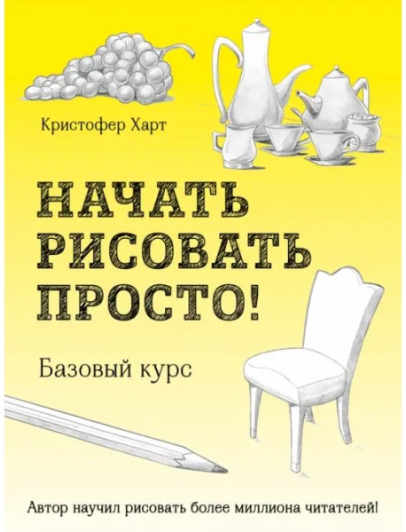 Начать рисовать просто! Базовый курс