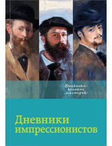 Дневники импрессионистов Дневники импрессионистов