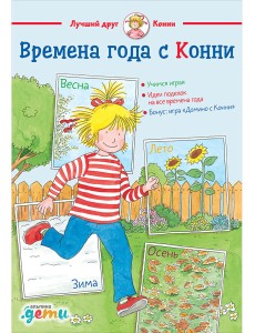 Времена года с Конни