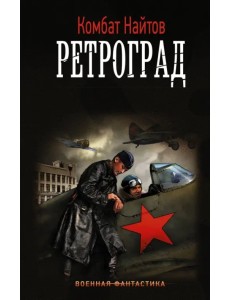 Ретроград