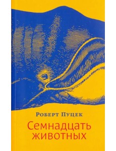 Семнадцать животных Семнадцать животных