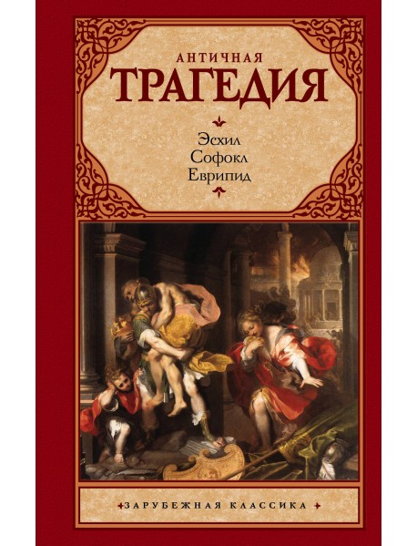 Античная трагедия