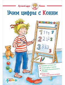 Учим цифры с Конни