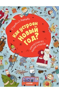 Как устроен Новый год? Книга веселых игр, заданий и поделок