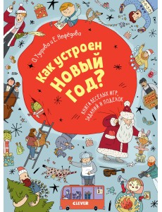 Как устроен Новый год? Книга веселых игр, заданий и поделок Как устроен Новый год? Книга веселых игр, заданий и поделок