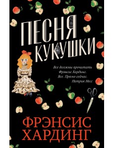 Песня кукушки