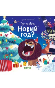 Где живет Новый год?