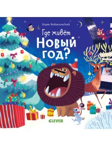 Где живет Новый год? Где живет Новый год?