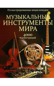 Музыкальные инструменты мира