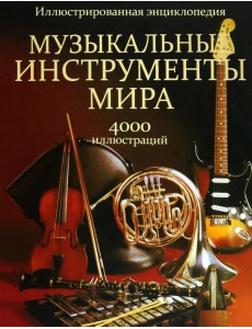 Музыкальные инструменты мира Музыкальные инструменты мира