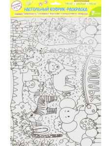 Настольный коврик-раскраска "Зоопарк" (78061) Настольный коврик-раскраска "Зоопарк" (78061)