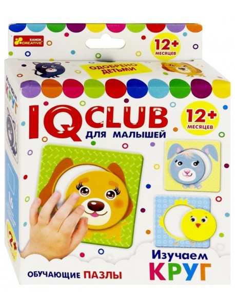 IQ club для малышей. Изучаем круг
