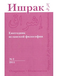 Ишрак. Философско-исламский ежегодник. №2. 2011