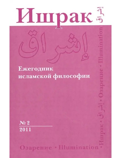 Ишрак. Философско-исламский ежегодник. №2. 2011