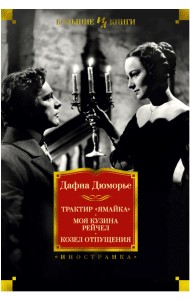 Трактир «Ямайка». Моя кузина Рейчел. Козел отпущения