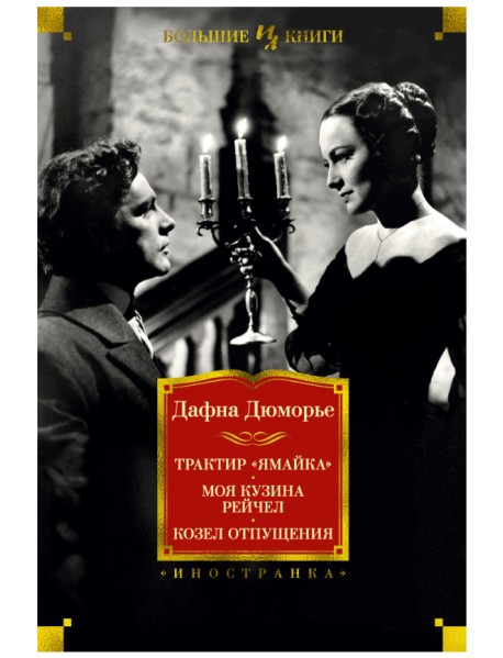 Трактир «Ямайка». Моя кузина Рейчел. Козел отпущения