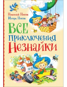 Все приключения Незнайки