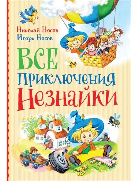 Все приключения Незнайки