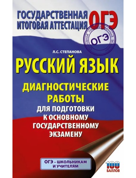 Русский язык. Диагностические работы для подготовки к основному государственному экзамену