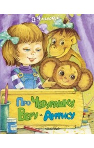 Про Чебурашку, Веру и Анфису