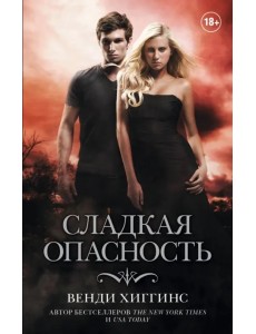 Сладкая опасность