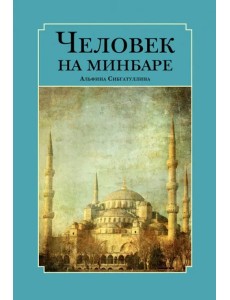 Человек на минбаре. Образ мусульманского лидера в татарской и турецкой литературах (XIX-XX вв.)