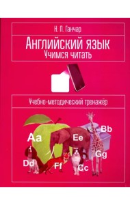 Английский язык. Учимся читать. Учебно-методический тренажёр