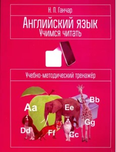 Английский язык. Учимся читать. Учебно-методический тренажёр