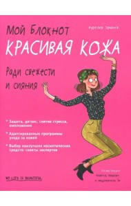 Мой блокнот. Красивая кожа
