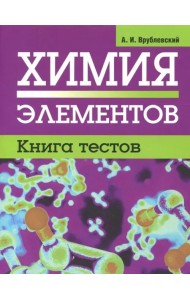 Химия элементов. Книга тестов