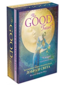 The Good Tarot. Всемирно известная колода добра и света (78 карт и инструкция в футляре) The Good Tarot. Всемирно известная колода добра и света (78 карт и инструкция в футляре)