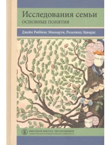 Исследования семьи. Основные понятия Исследования семьи. Основные понятия