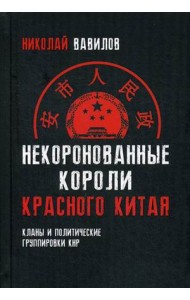 Некоронованные короли красного Китая. Кланы и политические группировки КНР