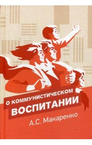 О коммунистическом воспитании