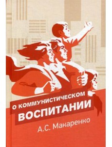 О коммунистическом воспитании