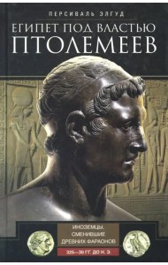 Египет под властью Птолемеев. 325-30гг. до н.э.