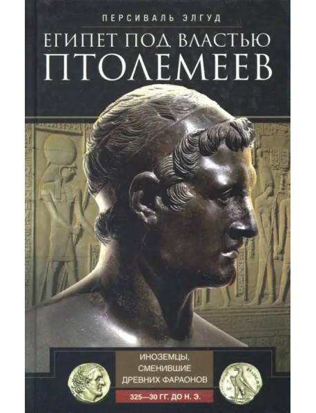 Египет под властью Птолемеев. 325-30гг. до н.э.