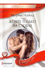 Жених только на словах