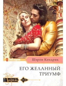 Его желанный триумф Его желанный триумф