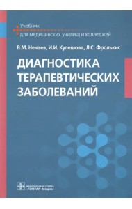 Диагностика терапевтических заболеваний. Учебник