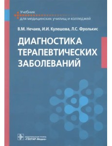 Диагностика терапевтических заболеваний. Учебник