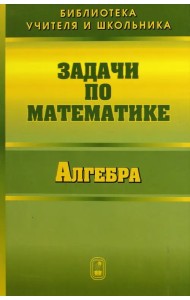 Задачи по математике. Алгебра